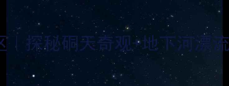 浙江长屿硐天景区探秘硐天奇观地下河漂流私藏避坑攻略