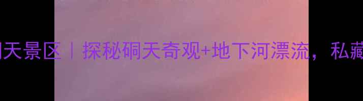 图片 📌浙江长屿硐天景区｜探秘硐天奇观+地下河漂流，私藏避坑攻略🔥2