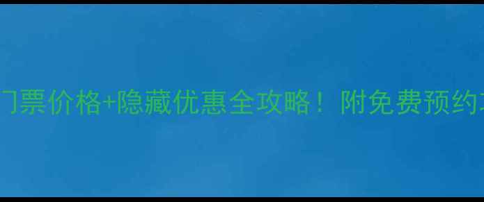 淄博齐山风景区门票价格隐藏优惠全攻略附免费预约攻略必玩项目清单
