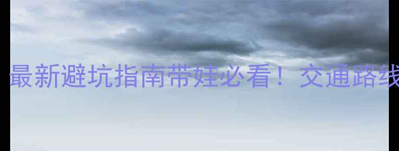 图片 📌深圳动物园攻略｜最新避坑指南带娃必看！交通路线隐藏玩法全公开🐾1
