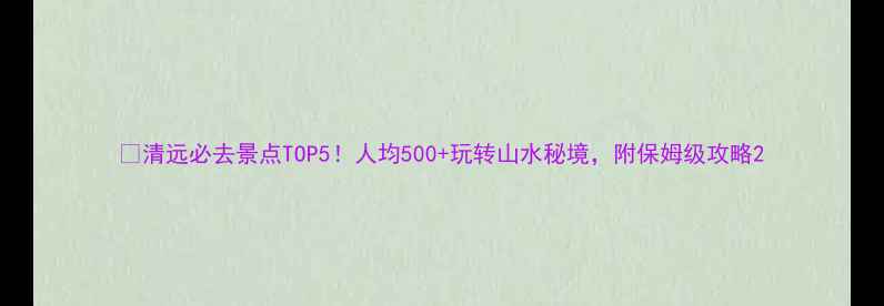 图片 📌清远必去景点TOP5！人均500+玩转山水秘境，附保姆级攻略2
