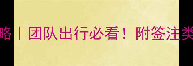 图片 📌港澳通行证个人游攻略｜团队出行必看！附签注类型+费用清单+避坑指南