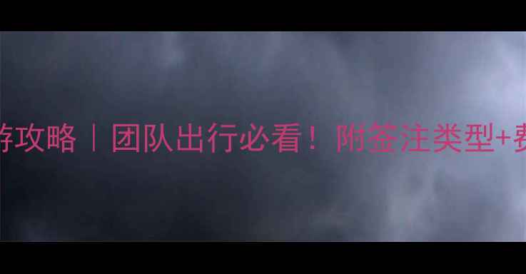 图片 📌港澳通行证个人游攻略｜团队出行必看！附签注类型+费用清单+避坑指南1