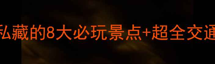 图片 📌漳州旅游攻略｜本地人私藏的8大必玩景点+超全交通美食指南（附隐藏玩法）