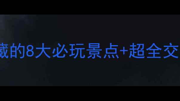 图片 📌漳州旅游攻略｜本地人私藏的8大必玩景点+超全交通美食指南（附隐藏玩法）2