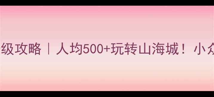 图片 📌潍坊威海双城旅游保姆级攻略｜人均500+玩转山海城！小众景点+网红美食全收藏🌊