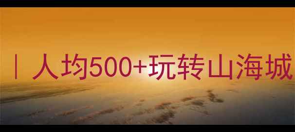 图片 📌潍坊威海双城旅游保姆级攻略｜人均500+玩转山海城！小众景点+网红美食全收藏🌊2
