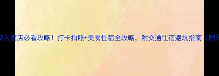 澳门巴黎人酒店必看攻略打卡拍照美食住宿全攻略附交通住宿避坑指南附详细路线