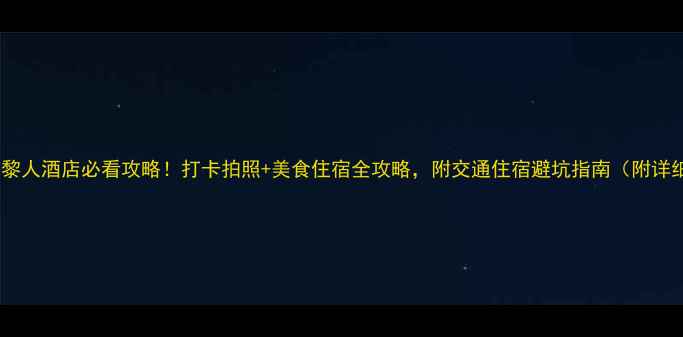 图片 📌澳门巴黎人酒店必看攻略！打卡拍照+美食住宿全攻略，附交通住宿避坑指南（附详细路线）2