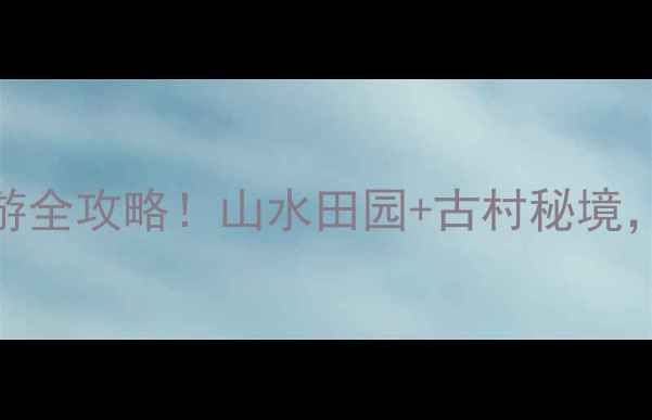 图片 📌焦作后寨一日游全攻略！山水田园+古村秘境，解锁小众旅行地