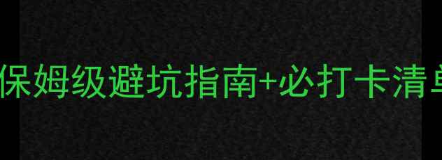 图片 📌瑞士小镇旅游攻略｜保姆级避坑指南+必打卡清单（附行程规划+预算）