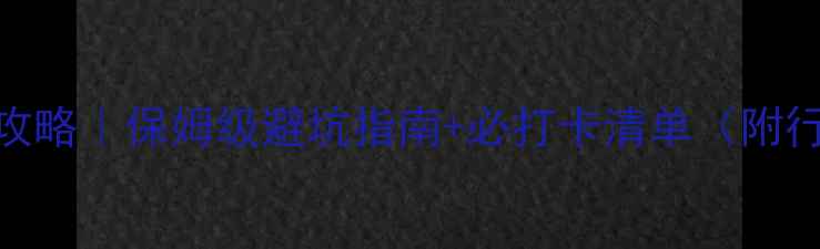 图片 📌瑞士小镇旅游攻略｜保姆级避坑指南+必打卡清单（附行程规划+预算）1