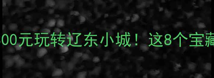 图片 📌盖州旅游攻略｜人均300元玩转辽东小城！这8个宝藏地承包你的诗与远方🌄