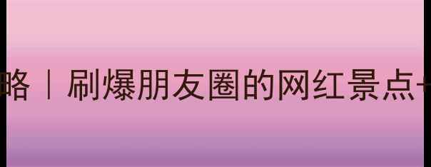 图片 📌福州泉州5天4夜保姆级攻略｜刷爆朋友圈的网红景点+地道美食+交通住宿全公开1