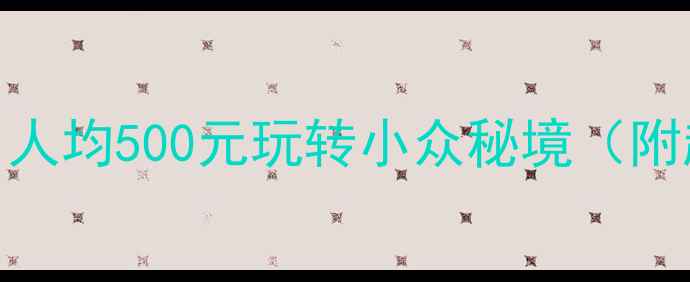 图片 📌穷游天花板！人均500元玩转小众秘境（附超全省钱攻略）