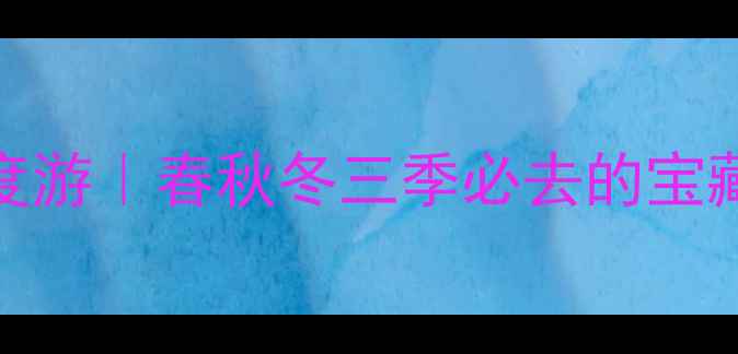 图片 📌绵阳小众2天1夜深度游｜春秋冬三季必去的宝藏路线（附避坑指南）