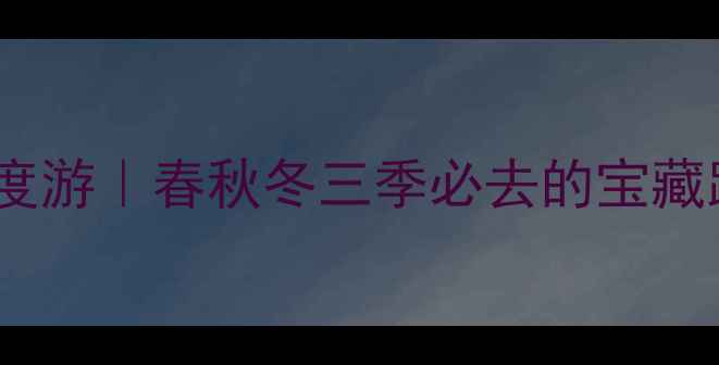 图片 📌绵阳小众2天1夜深度游｜春秋冬三季必去的宝藏路线（附避坑指南）1