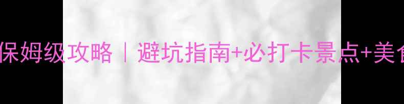 图片 📌肖坝旅游车站到峨眉山保姆级攻略｜避坑指南+必打卡景点+美食地图（附交通时刻表）1