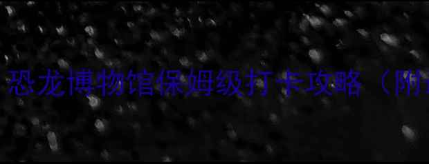 图片 📌自贡必去景点TOP1！恐龙博物馆保姆级打卡攻略（附最新门票+隐藏机位）1