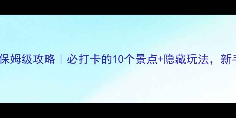 自驾游青岛5天4晚保姆级攻略必打卡的10个景点隐藏玩法新手司机也能轻松玩转
