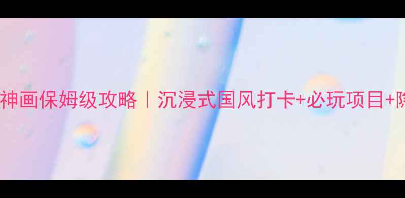 图片 📌芜湖方特东方神画保姆级攻略｜沉浸式国风打卡+必玩项目+隐藏玩法全公开1