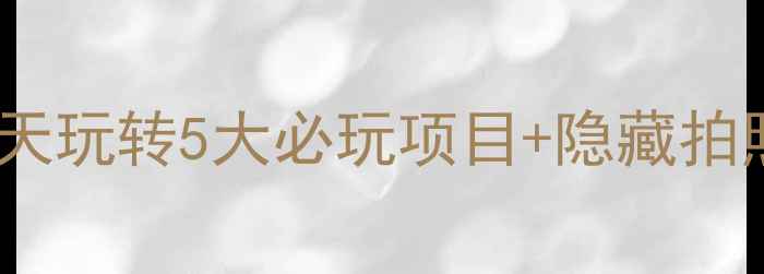芜湖方特东方神画攻略1天玩转5大必玩项目隐藏拍照点手把手教你省时避坑