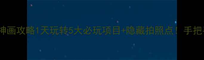 图片 📌芜湖方特东方神画攻略1天玩转5大必玩项目+隐藏拍照点！手把手教你省时避坑2