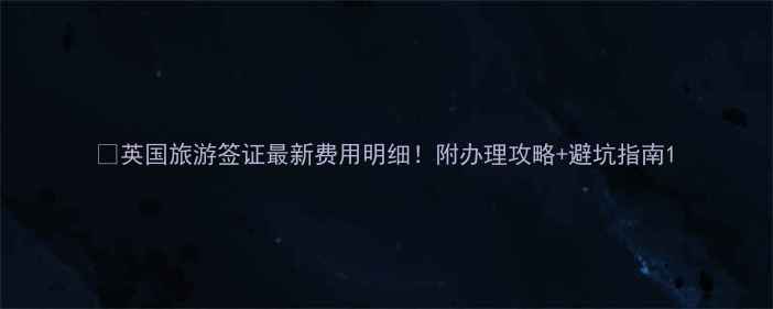 图片 📌英国旅游签证最新费用明细！附办理攻略+避坑指南1