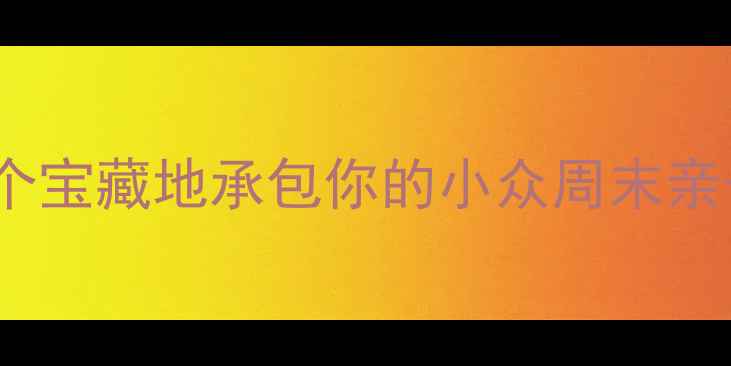 图片 📌萧山必玩！这8个宝藏地承包你的小众周末亲子游露营体验🌿🍜