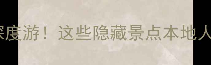 蓬莱3天2夜免费深度游这些隐藏景点本地人都不一定知道