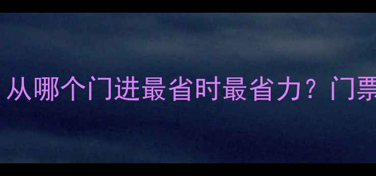 图片 📌虎丘山必看攻略！从哪个门进最省时最省力？门票交通路线全公开🌟2