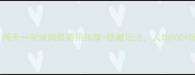 图片 📌西塘旅游攻略｜两天一夜保姆级费用预算+隐藏玩法，人均500+玩转江南水乡！🌿1