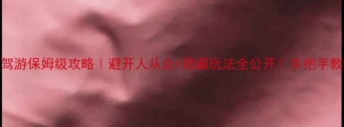 图片 📌西宁银川自驾游保姆级攻略｜避开人从众+隐藏玩法全公开！手把手教你玩转青银线