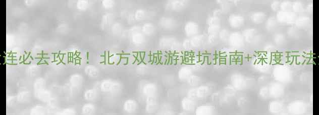 西安vs大连必去攻略北方双城游避坑指南深度玩法全公开