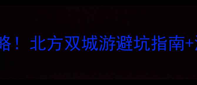 图片 📌西安vs大连必去攻略！北方双城游避坑指南+深度玩法全公开🌊🏯1