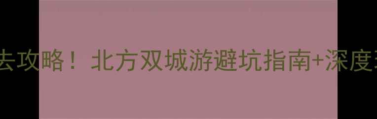 图片 📌西安vs大连必去攻略！北方双城游避坑指南+深度玩法全公开🌊🏯2