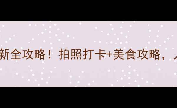 西安免费景点清单最新全攻略拍照打卡美食攻略人均100元玩转十三朝古都