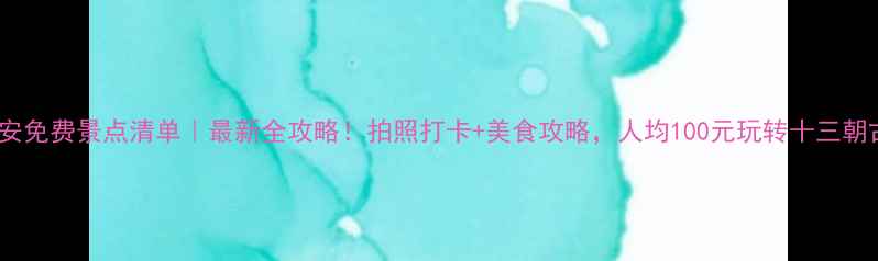 图片 📌西安免费景点清单｜最新全攻略！拍照打卡+美食攻略，人均100元玩转十三朝古都1