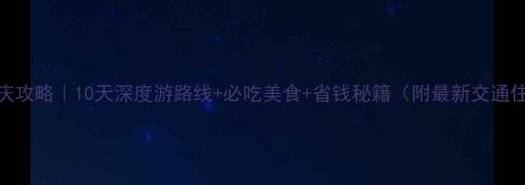 西安国庆攻略10天深度游路线必吃美食省钱秘籍附最新交通住宿清单