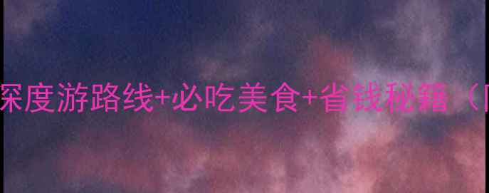 图片 📌西安国庆攻略｜10天深度游路线+必吃美食+省钱秘籍（附最新交通住宿清单）1