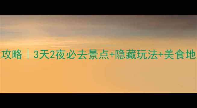 图片 📌西安自由行保姆级攻略｜3天2夜必去景点+隐藏玩法+美食地图（附交通住宿）📍