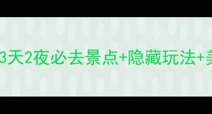 图片 📌西安自由行保姆级攻略｜3天2夜必去景点+隐藏玩法+美食地图（附交通住宿）📍1