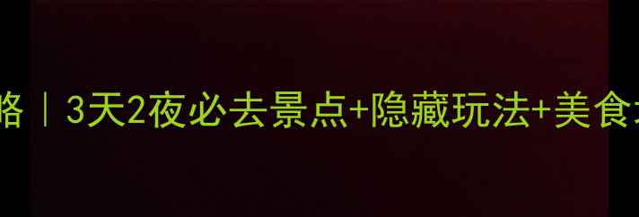 图片 📌西安自由行保姆级攻略｜3天2夜必去景点+隐藏玩法+美食地图（附交通住宿）📍2