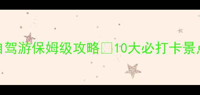 图片 📌贵州遵义自驾游保姆级攻略🚗10大必打卡景点+避坑指南2