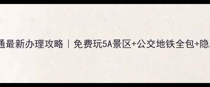 图片 📌运城旅游一卡通最新办理攻略｜免费玩5A景区+公交地铁全包+隐藏福利大公开！1
