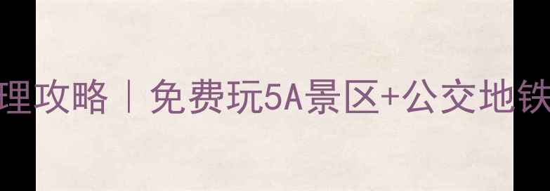 图片 📌运城旅游一卡通最新办理攻略｜免费玩5A景区+公交地铁全包+隐藏福利大公开！2
