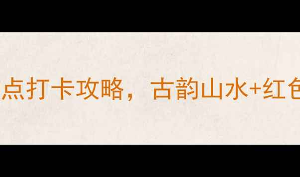 运城旅游必看10个宝藏景点打卡攻略古韵山水红色文化全攻略附交通住宿