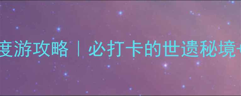 图片 📌连州千年瑶寨深度游攻略｜必打卡的世遗秘境+隐藏玩法全公开！