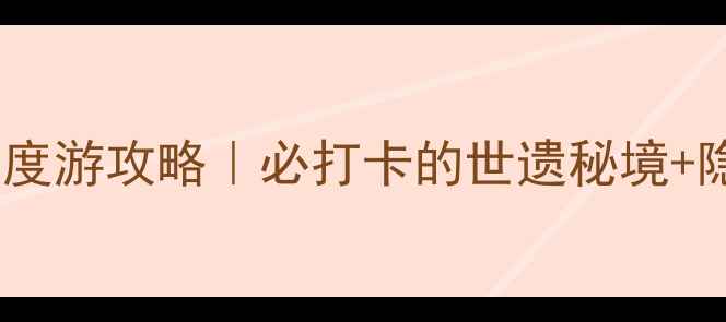 图片 📌连州千年瑶寨深度游攻略｜必打卡的世遗秘境+隐藏玩法全公开！2