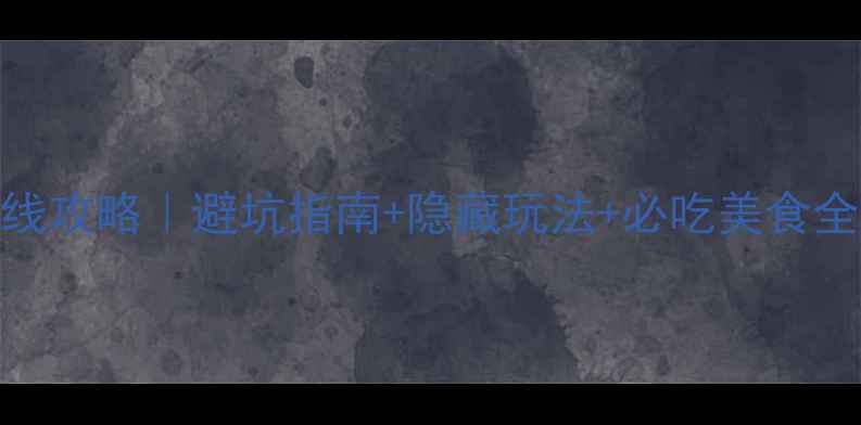 遵义北海高铁自驾双线攻略避坑指南隐藏玩法必吃美食全公开附交通时刻表